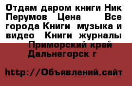 Отдам даром книги Ник Перумов › Цена ­ 1 - Все города Книги, музыка и видео » Книги, журналы   . Приморский край,Дальнегорск г.